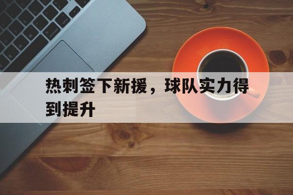 热刺签下新援，球队实力得到提升