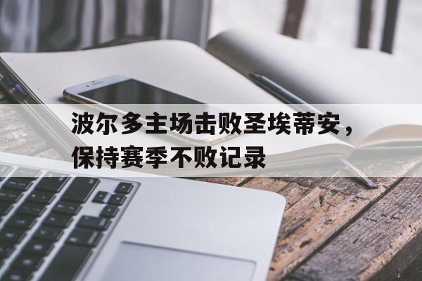c7下载官网-波尔多主场击败圣埃蒂安,保持赛季不败记录