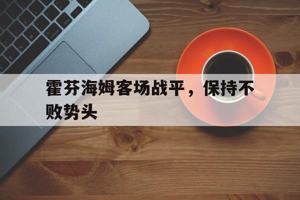 c7下载官网-霍芬海姆客场战平,保持不败势头